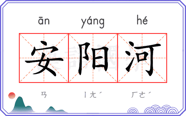 安阳河