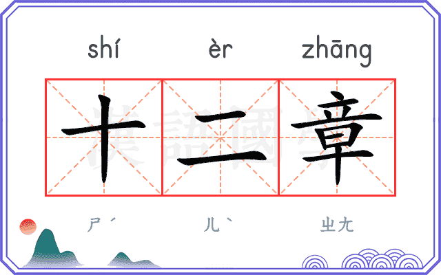 十二章