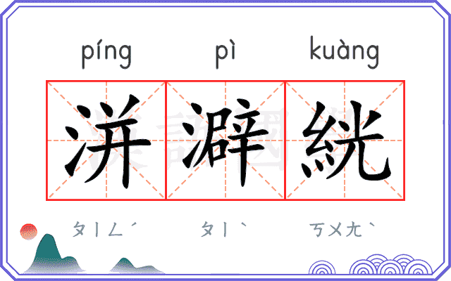 洴澼絖