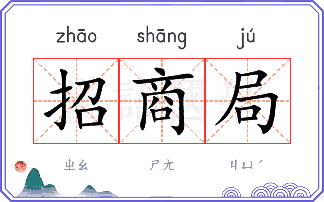 招商局