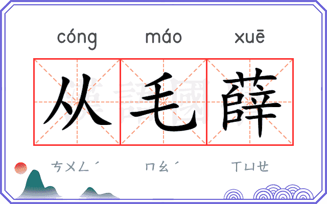从毛薛