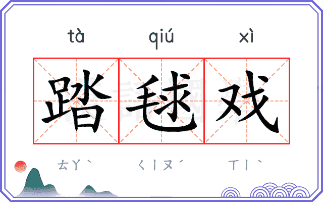 踏毬戏