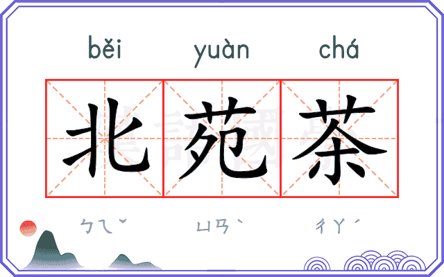 北苑茶