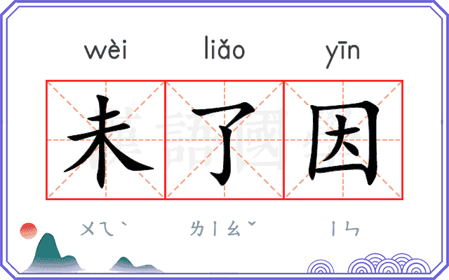 未了因