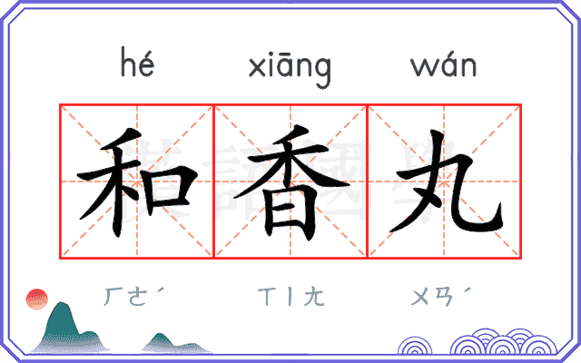 和香丸