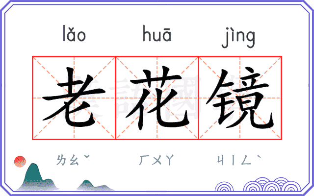 老花镜