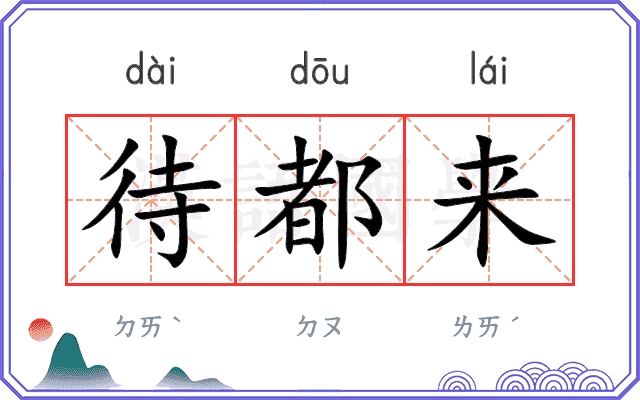 待都来