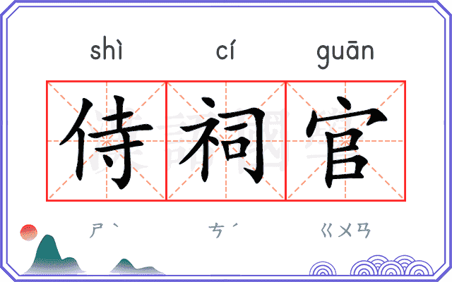 侍祠官