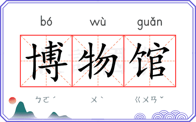 博物馆