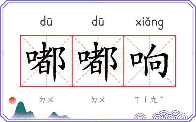 嘟嘟响