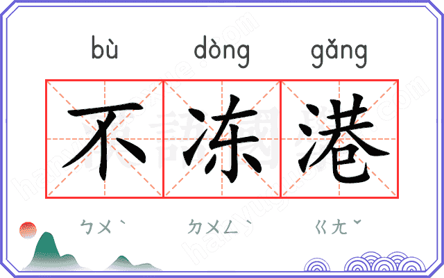 不冻港