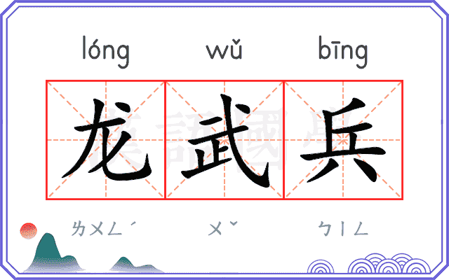龙武兵