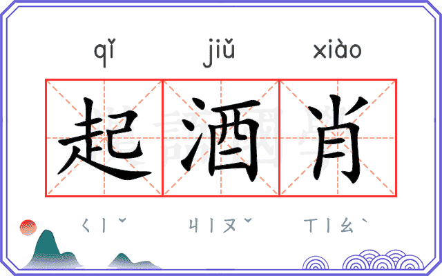 起酒肖