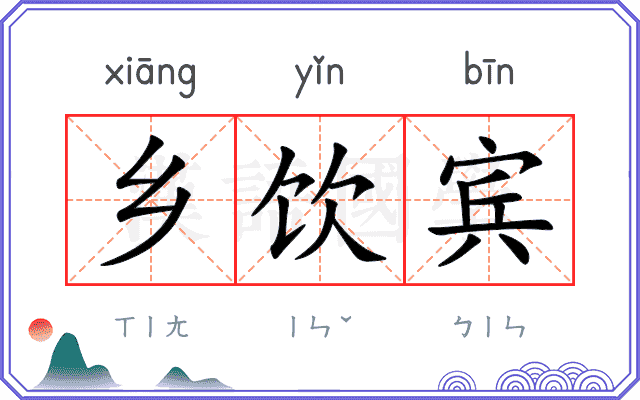 乡饮宾