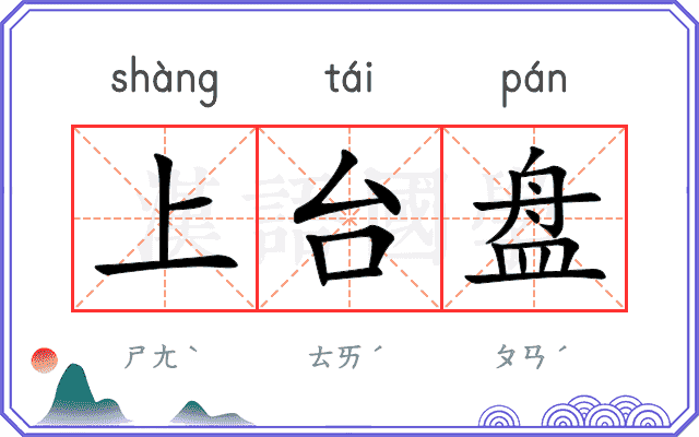 上台盘