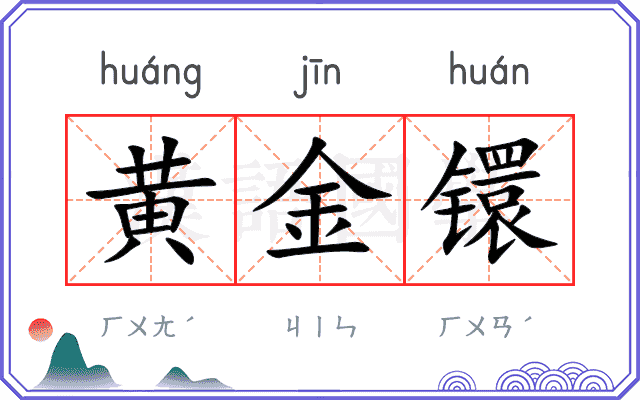 黄金镮