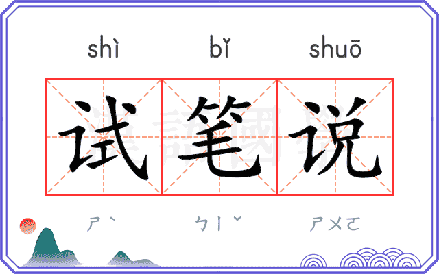 试笔说