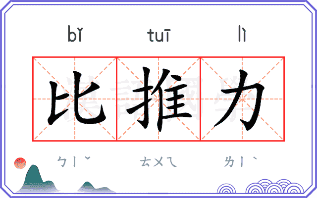 比推力