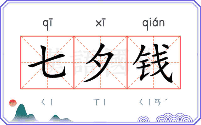 七夕钱