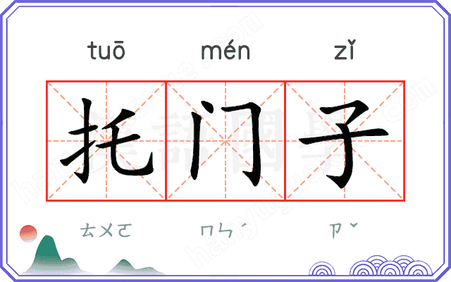 托门子
