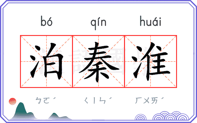泊秦淮