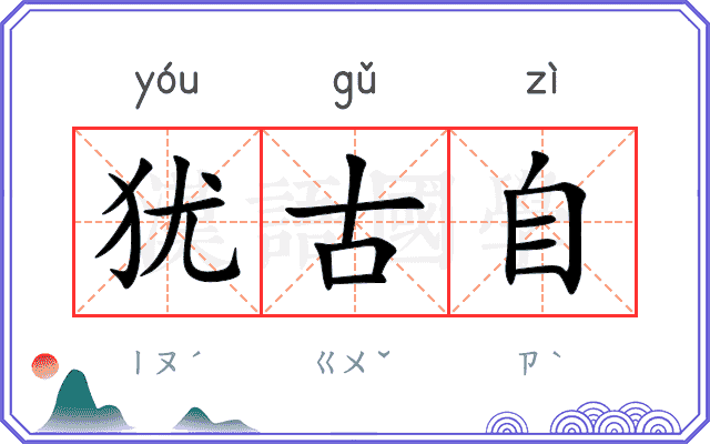 犹古自