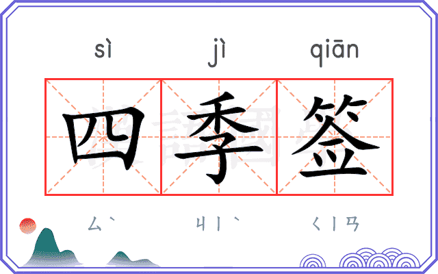 四季签