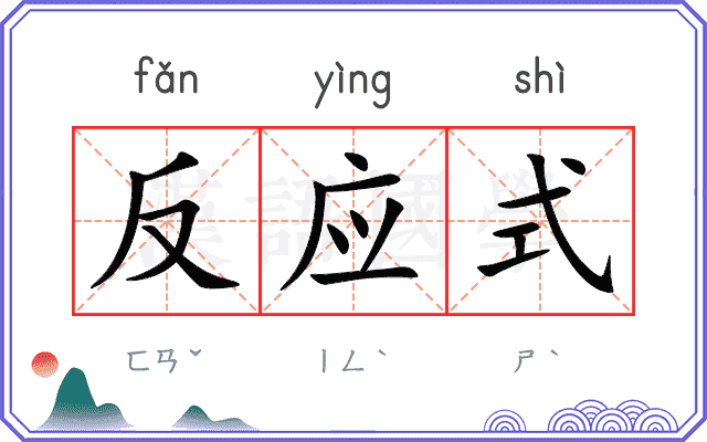 反应式