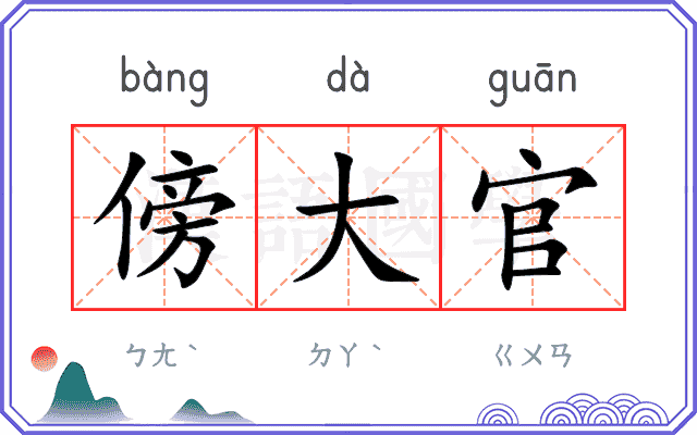 傍大官
