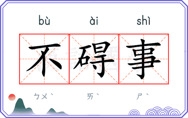 不碍事