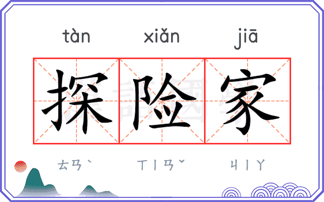 探险家