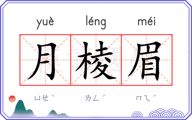 月棱眉