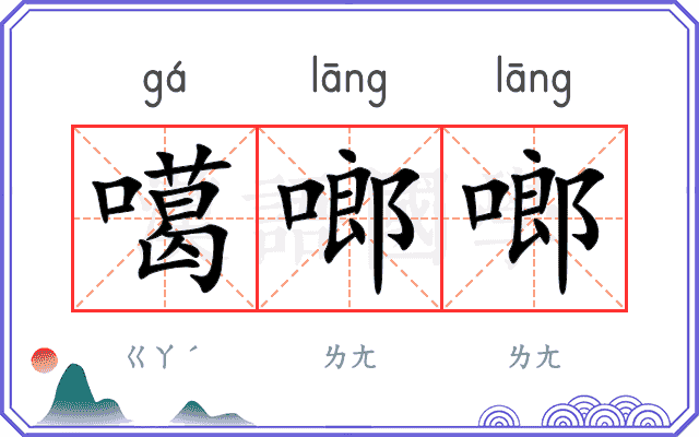 噶啷啷
