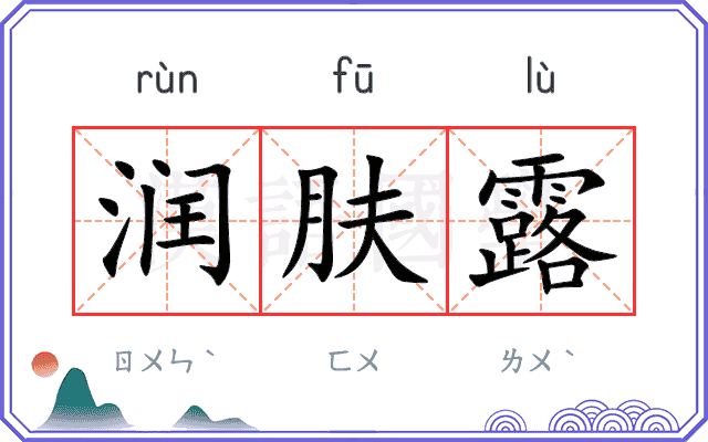 润肤露