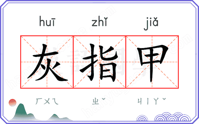 灰指甲