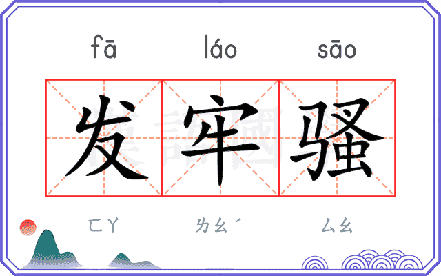 发牢骚