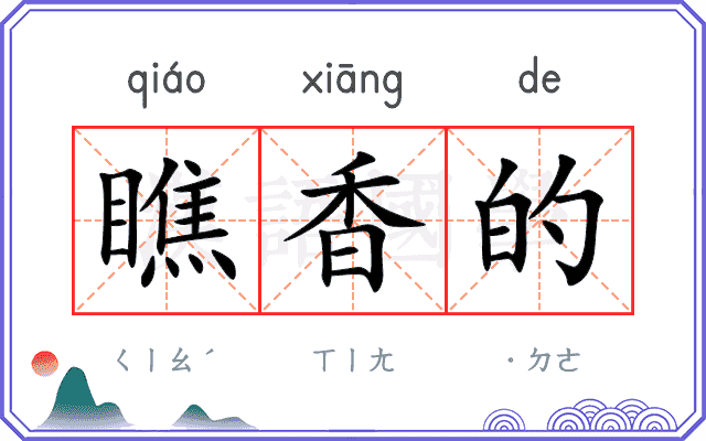 瞧香的