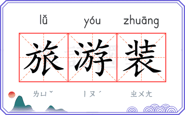 旅游装