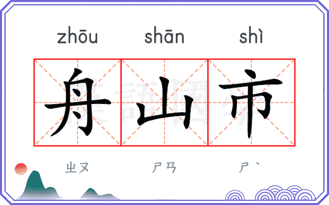 舟山市