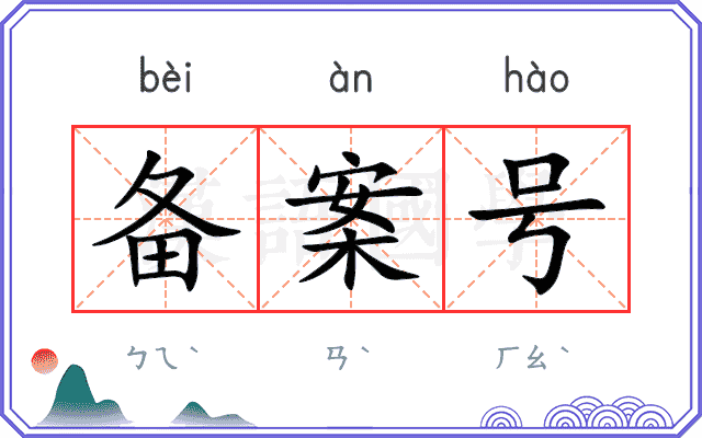 备案号