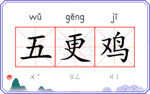 五更鸡