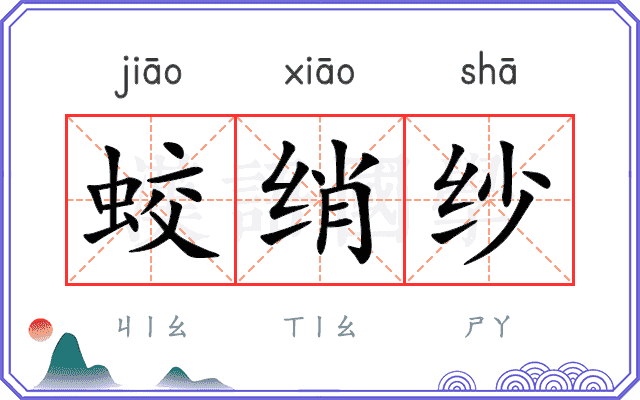蛟绡纱