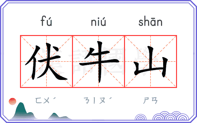 伏牛山