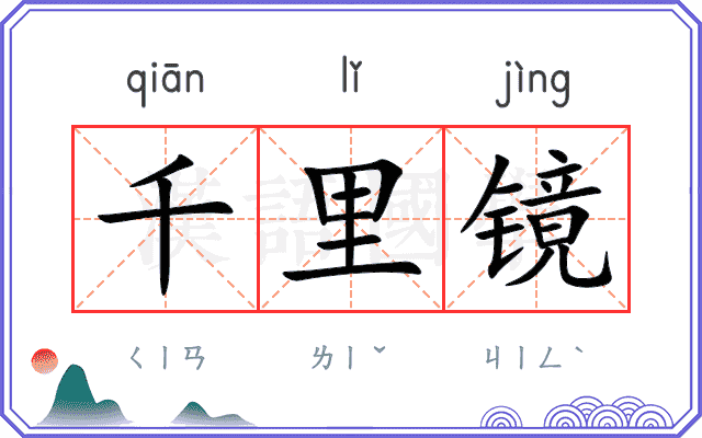 千里镜