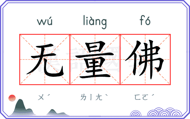 无量佛