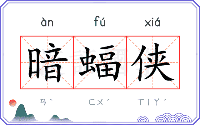 暗蝠侠