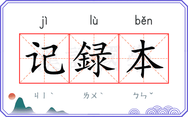 记録本