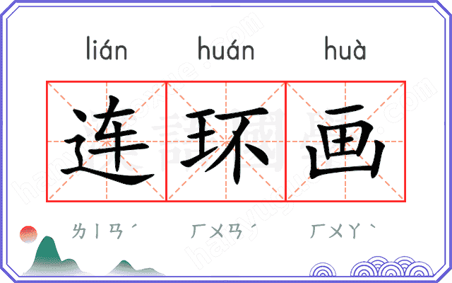 连环画