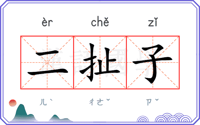 二扯子
