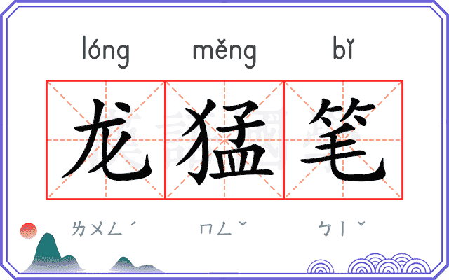 龙猛笔